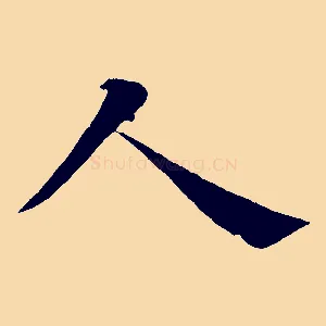 人