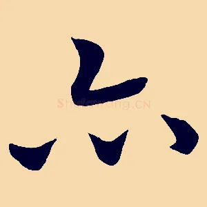 亦