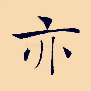 亦