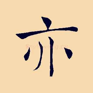 亦