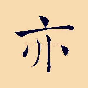 亦