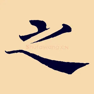 之