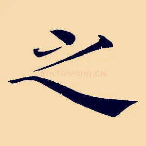 之