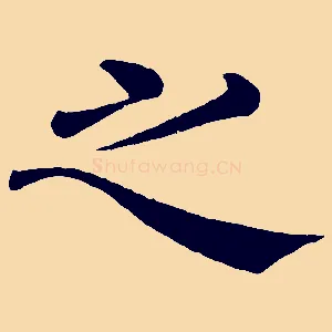之
