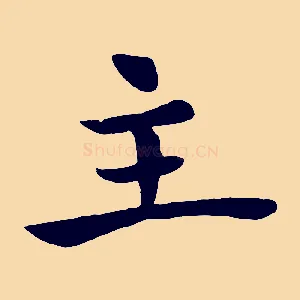 主