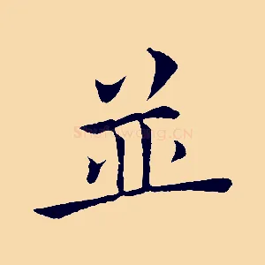 並
