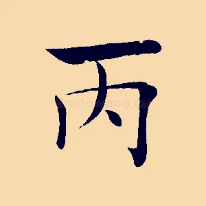 丙