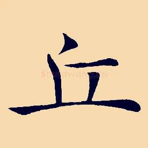 丘