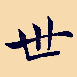 世