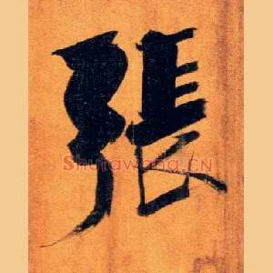 张