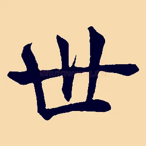 世