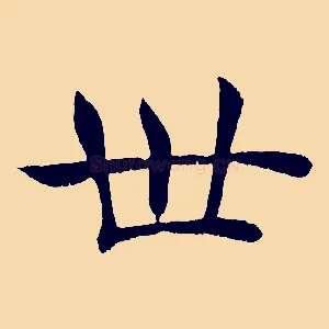 世