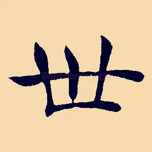 世