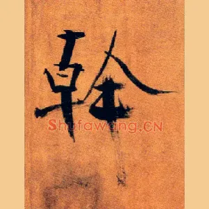 幹