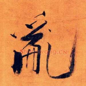 乱