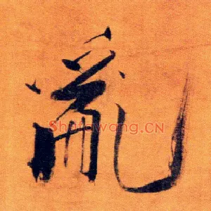 乱