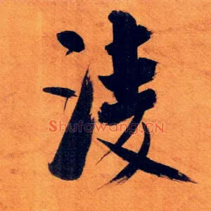 凌