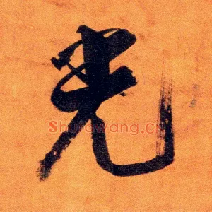 光