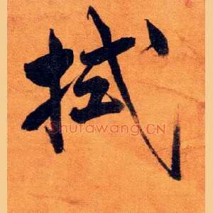 拭
