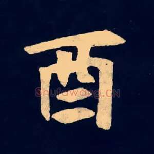 酉