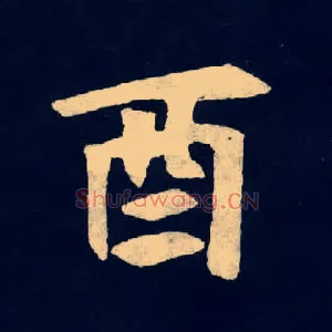 酉