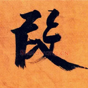 叚