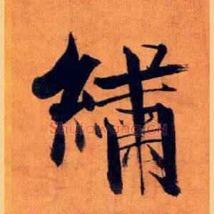 绣