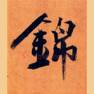 锦