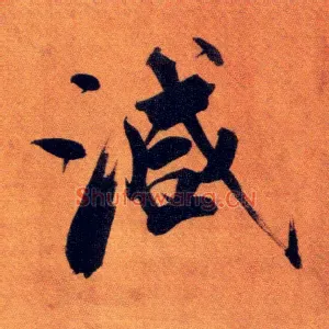减