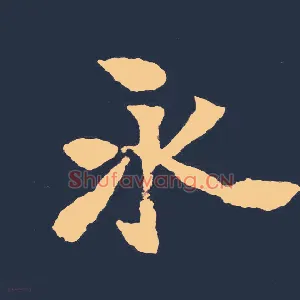 永