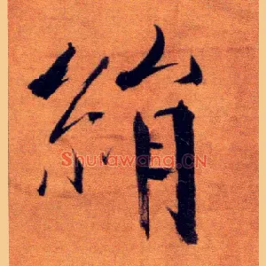 绢