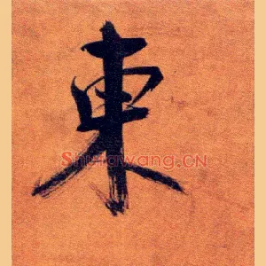 東