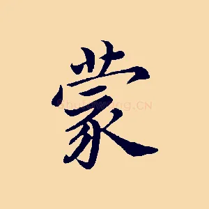 蒙