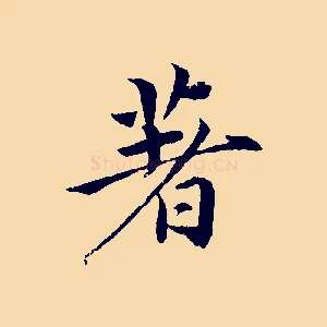 著