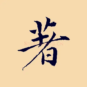 著