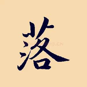 落