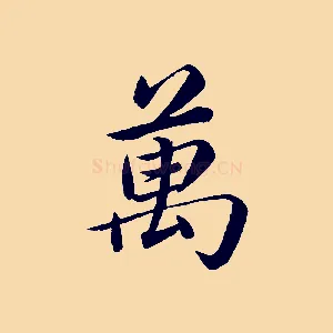 萬
