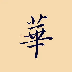 華