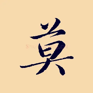 莫