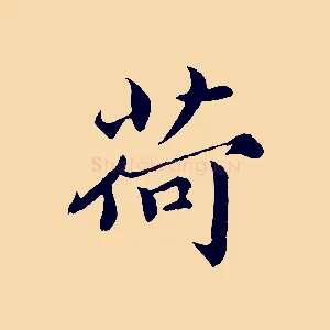 荷