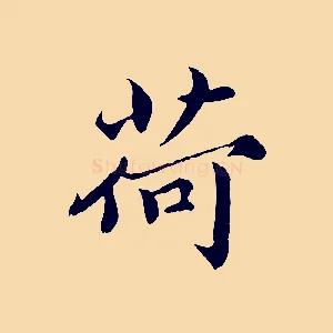 荷