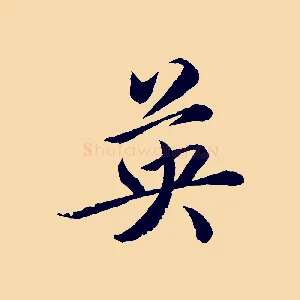 英