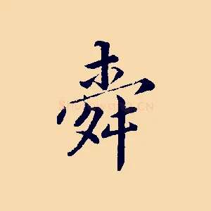 舜