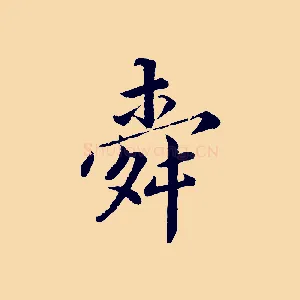 舜