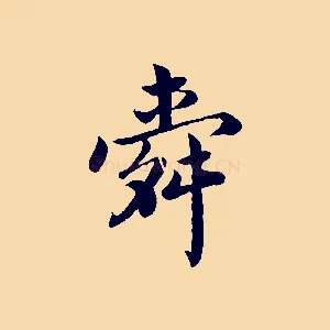 舜