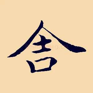 舍