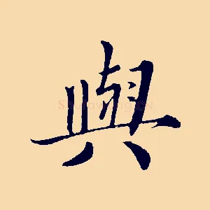 興