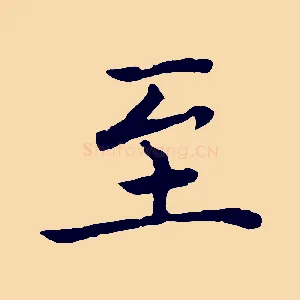 至