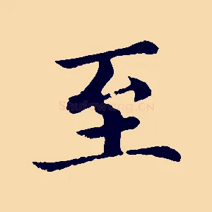 至