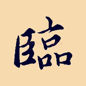 臨